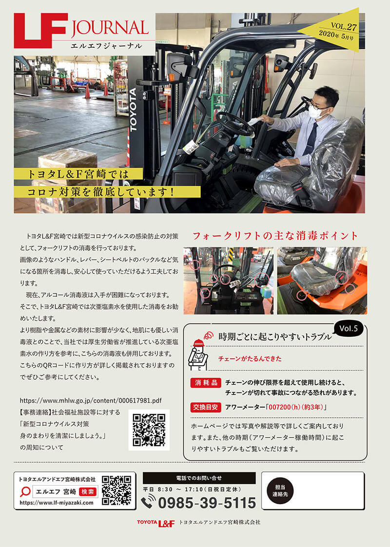 新型コロナウィルス対策 - トヨタL&F宮崎